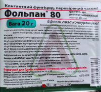 Фольпан 80% в.р.г., 20 г Фунгіцид